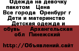 Одежда на девочку пакетом › Цена ­ 1 500 - Все города, Оренбург г. Дети и материнство » Детская одежда и обувь   . Архангельская обл.,Пинежский 